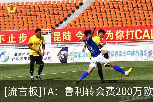 [流言板]TA：鲁利转会费200万欧；若罗德里离队曼城已准备好寻替代者